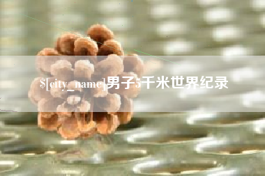正定男子5千米世界纪录
