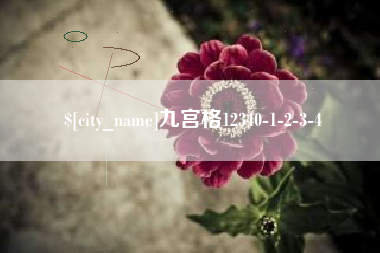 正定九宫格12340-1-2-3-4