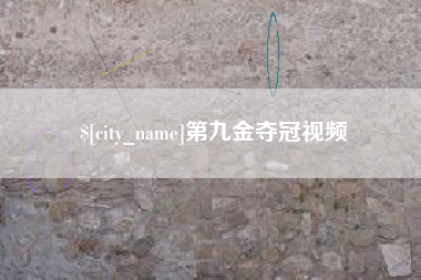 正定第九金夺冠视频