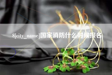 正定国家消防什么时候报名