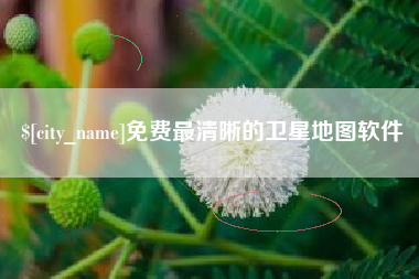 正定免费最清晰的卫星地图软件