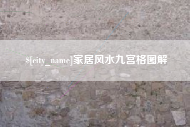 正定家居风水九宫格图解