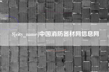 正定中国消防器材网信息网