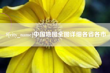 正定中国地图全图详细各省各市