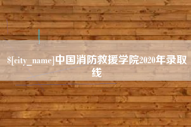正定中国消防救援学院2020年录取线