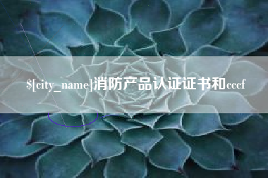 正定消防产品认证证书和cccf