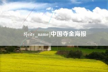 正定中国夺金海报