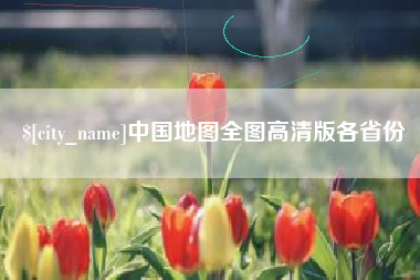 正定中国地图全图高清版各省份