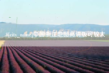 正定中国浙江地图高清版可放大