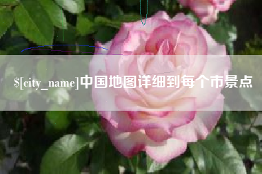 正定中国地图详细到每个市景点
