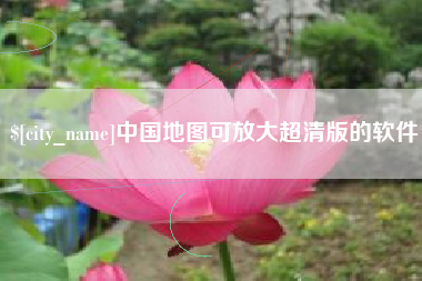 正定中国地图可放大超清版的软件