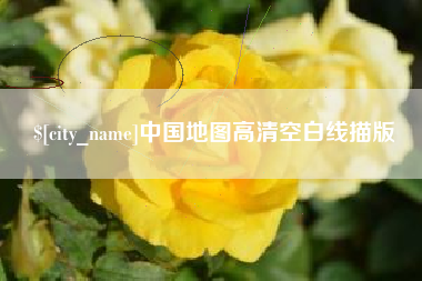 正定中国地图高清空白线描版