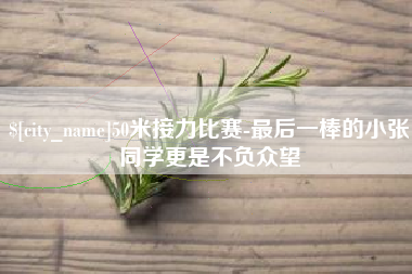 正定50米接力比赛-最后一棒的小张同学更是不负众望