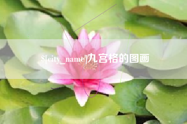 正定九宫格的图画