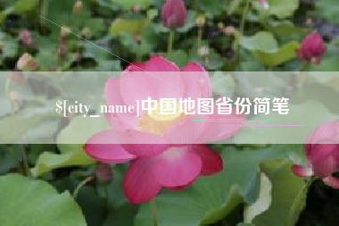 正定中国地图省份简笔