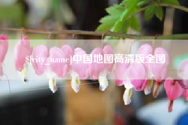 正定中国地图高清版全图