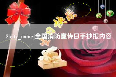 正定全国消防宣传日手抄报内容