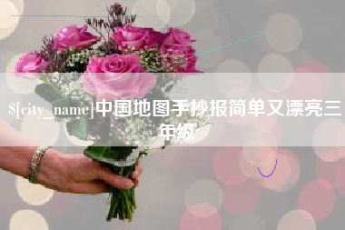 正定中国地图手抄报简单又漂亮三年级
