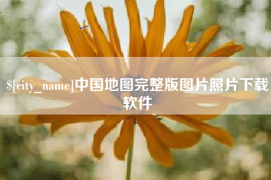 正定中国地图完整版图片照片下载软件