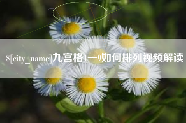 正定九宫格1一9如何排列视频解读
