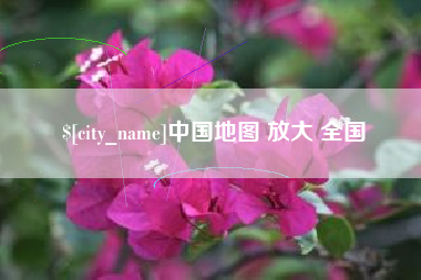正定中国地图 放大 全国