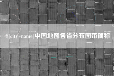 正定中国地图各省分布图带简称