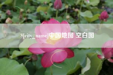 正定中国地图 空白图
