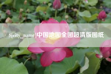 正定中国地图全图超清版图纸