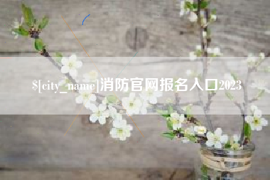 正定消防官网报名入口2023