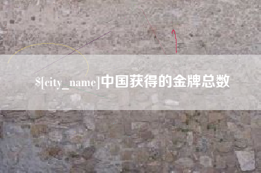 正定中国获得的金牌总数