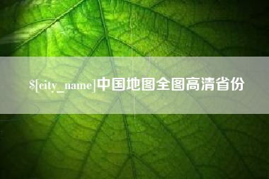 正定中国地图全图高清省份