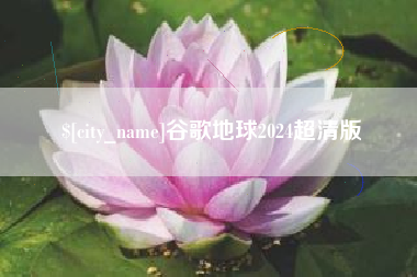 正定谷歌地球2024超清版