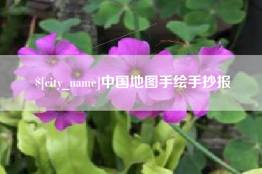 正定中国地图手绘手抄报