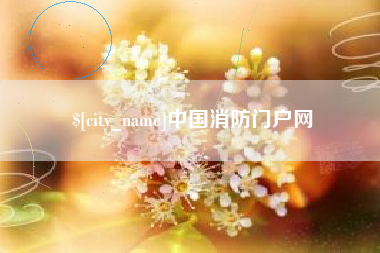 正定中国消防门户网