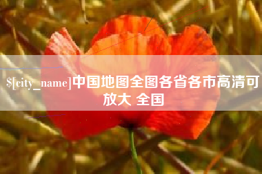 正定中国地图全图各省各市高清可放大 全国