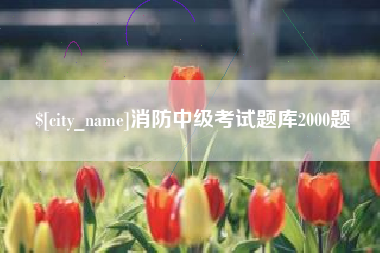 正定消防中级考试题库2000题