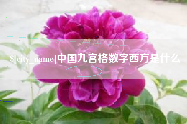 正定中国九宫格数字西方是什么