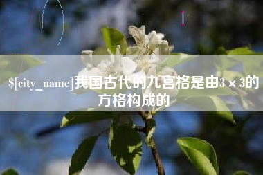 正定我国古代的九宫格是由3×3的方格构成的