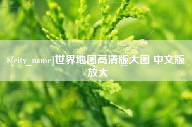 正定世界地图高清版大图 中文版 放大