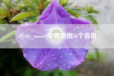 正定中国地图36个省份