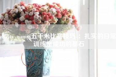 正定五千米比赛技巧-：扎实的日常训练是成功的基石