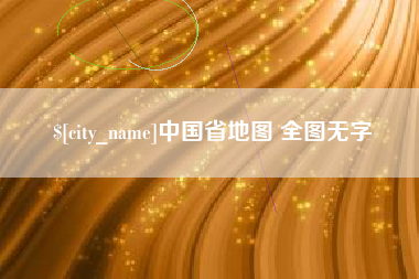 正定中国省地图 全图无字