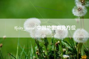 正定中国地图南北方位