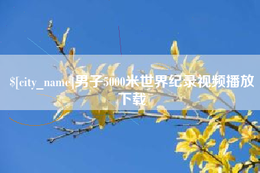 正定男子5000米世界纪录视频播放下载
