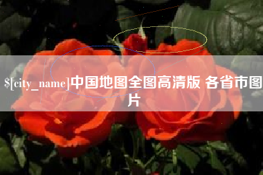 正定中国地图全图高清版 各省市图片