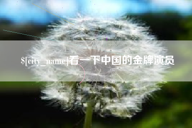 正定看一下中国的金牌演员
