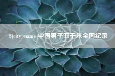 正定中国男子五千米全国纪录