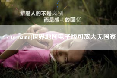 正定世界地图电子版可放大无国家