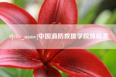 正定中国消防救援学院体检表