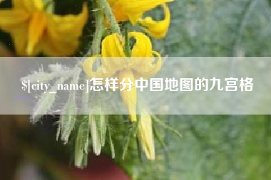 正定怎样分中国地图的九宫格